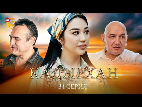 "Кадырхан" сериал (34-серия)