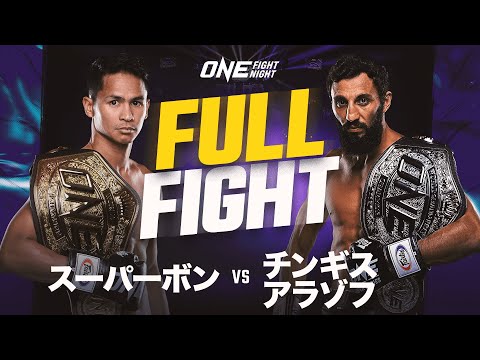 チンギス・アラゾフが中量級の頂点へ！スーパーボンにKO勝ちで世界王座獲得👑｜【FULL FIGHT】スーパーボン VS チンギス・アラゾフ（2023年1月14日：ONE Fight Night 6）