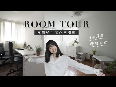 Room Tour｜我的極簡純白工作室開箱！月租3萬的雙層公寓