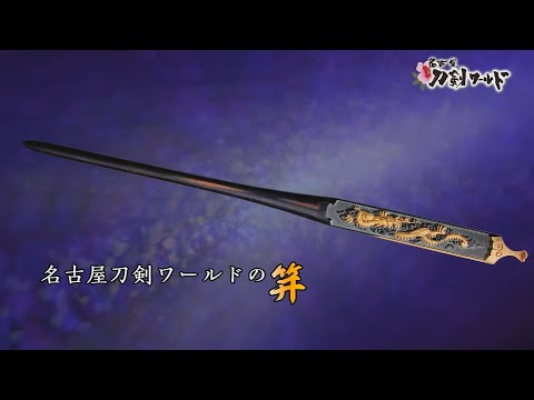 刀装具鍔・目貫・笄・小柄・鎺・柄・鞘／ホームメイト