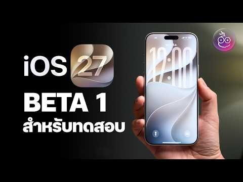 พาชม iOS 27 Beta 1 ตัวทดสอบ – ปรับความใส Liquid Glass, เปิดแอปลื่น, แต่งรูปเก่งด้วย AI