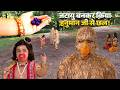 जटायु के भेष में शुक्राचार्य ने हनुमा�