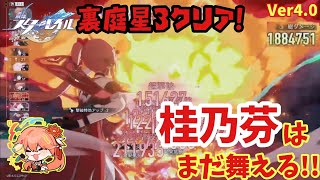 【スタレ】桂乃芬はまだ舞える!! 二相楽園環境でもけいちゃんで裏庭クリア!! 混沌の記憶 サイバーミステリー  崩壊スターレイル
