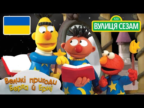 Великі пригоди Берта й Ерні: Школа чарівників з Елмо (Ласкаво просимо до Сезамi)