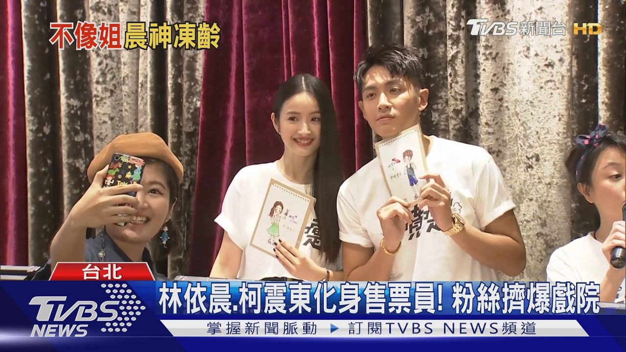 林依晨、柯震東化身售票員! 粉絲擠爆戲院