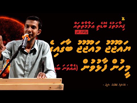 Yaujooju Maujooju Baagaige Meehun Faalhuvun (Part 1)  | Qiyaamathuge Bodethi Alaamaih thah | Ihya 3