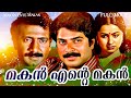 Makan Ente Makan മകൻ എന്റെ മകൻ Malayalam Full Movie Mammootty Radhika 1985 Dra