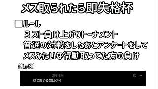 メスと取られたら即失格杯【スマブラSP】