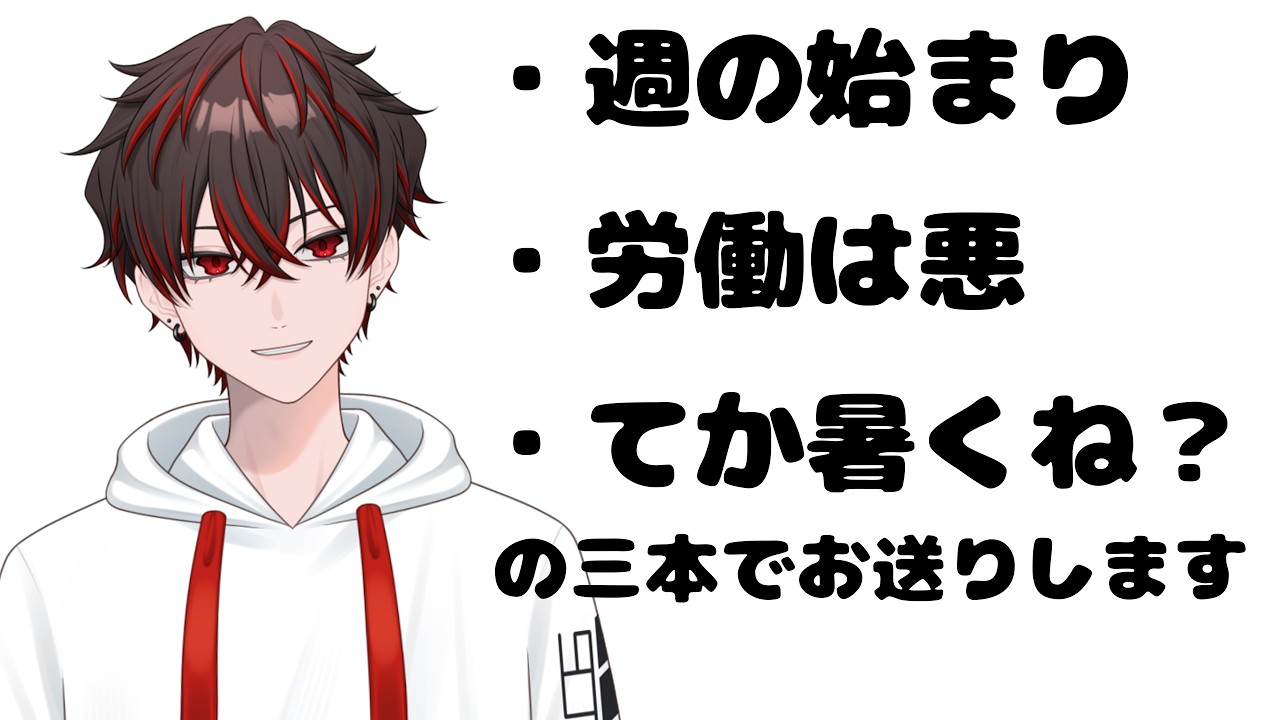 【初見歓迎】週の始まり月曜の社会人雑談！ここで吐いてけ！【雑談/新人VTuber】