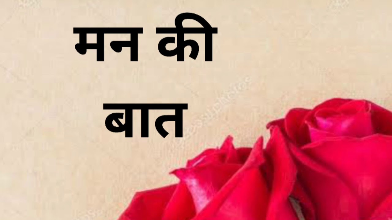 Watch video Mann Ki Baat Shayari , pyar bhari shayari Now Mann Ki Baat Shayari , pyar bhari shayari