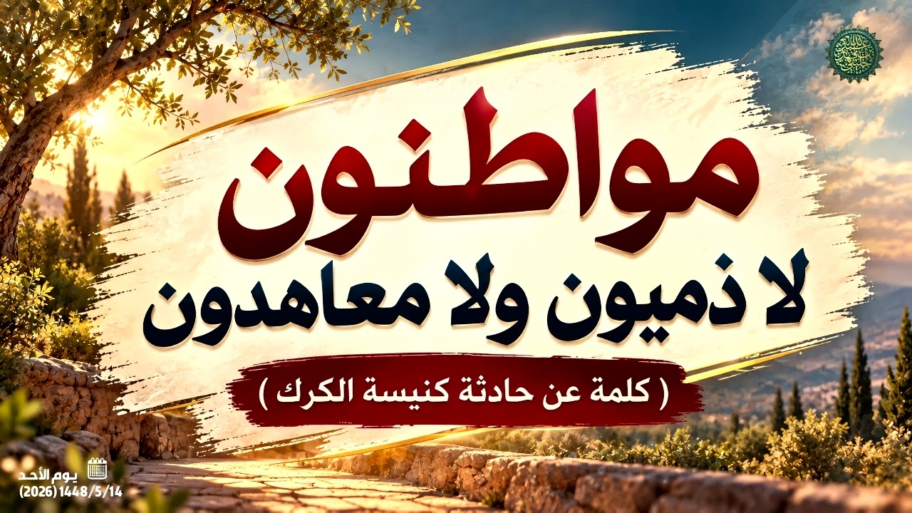 مواطنون لا ذميون ولا معاهدون ( كلمة عن حادثة كنيسة الكرك ) 