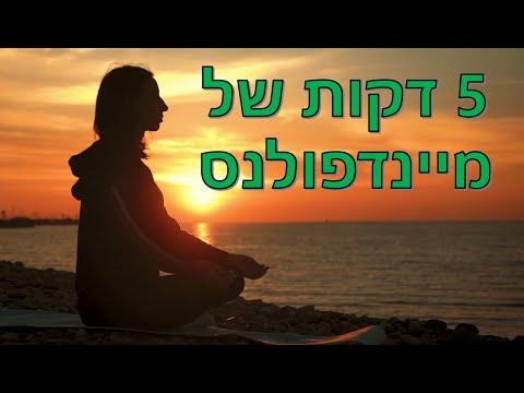 מדיטציית מיינדפולנס של 5 דקות - לרגיעה ושלווה מיידיים