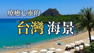 【🇹🇼台灣】絕美!台灣最南端令人感動的夕陽與湛藍大海❣️ ♫Yukari Original Music