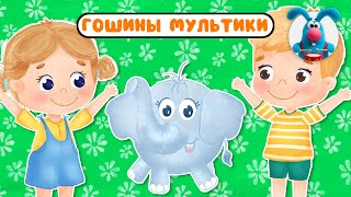 ГОШИНЫ МУЛЬТИКИ  ☺  СБОРНИК САМЫХ ЛЮБИМЫХ ПЕСЕН  ☺  0+