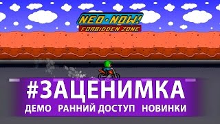 Первый запуск Neo-Now - Запретная зона