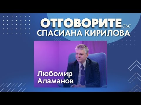 Списъкът „Магнитски“2 е огромен шамар за всички нас: Любомир Аламанов в „Отговорите“ (ВИДЕО)