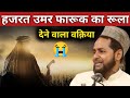 Very Emotional Bayan Hazrat Umar Ra Ka Rula Dene Wala Waqia Maulana Jarjees Ansari Part 2
