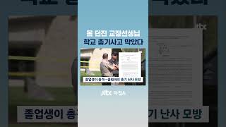 방아쇠 당기기 직전…몸 던진 교장, 총기난사 '참극' 막았다