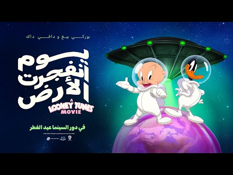 يوم انفجرت الأرض: فيلم لوني تونز - الإعلان الرسمي مدبلج باللغة العربية - في دور السينما - عيد الفطر