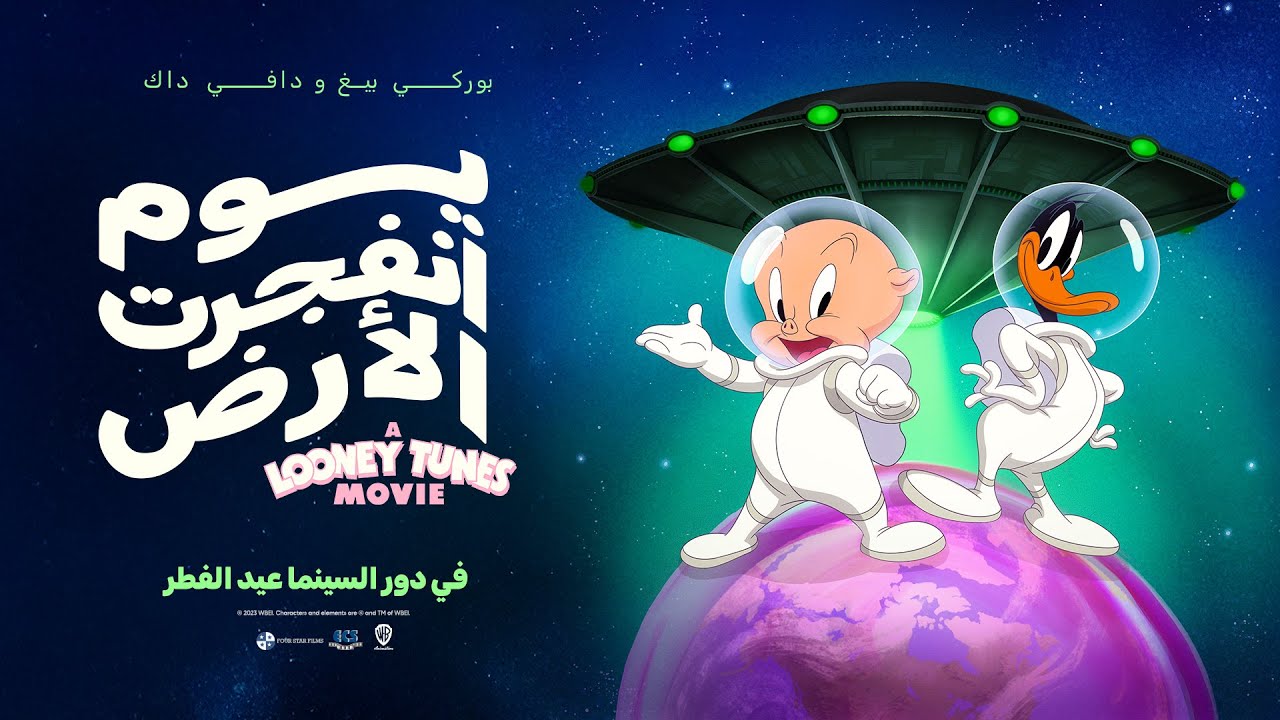 يوم انفجرت الأرض: فيلم لوني تونز - الإعلان الرسمي مدبلج باللغة العربية - في دور السينما - عيد الفطر