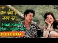 हाल कैसा है जनाब का Haal Kaisa Hai Janab Ka COLOR HD Asha Bhosle Kisho