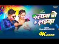 #Video | फलाना बो के लइका | #Himanshu Singh के नया #होली_गीत | Falana Bo Ke Laika | Holi Song 2026