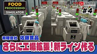 さらに工場を拡張！豆類の商品を充実させる～美味しいをお届けする佐藤食品～ #4【Food Processing Simulator】
