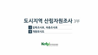 도시지역 산림자원조사 교육 동영상 3부