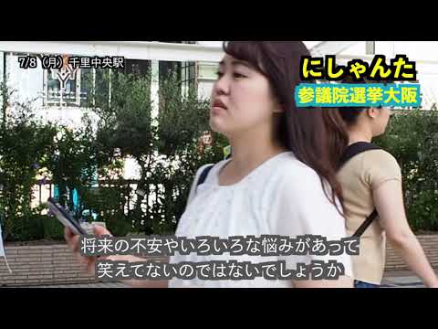 経営学科 にしゃんたの令和最初の参議院選挙の戦い　千里中央駅にて　　令和元年（2019）7月8日