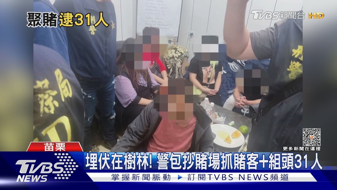 埋伏在樹林!警包抄賭場抓賭客加組頭31人