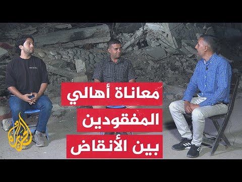 فيديو | نافذة من غزة تسلط الضوء على العمليات المستمرة لانتشال جثامين المفقودين الفلسطينيين في القطاع