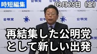 再結集した公明党！西田幹事長　#公明党 #西田まこと #政治 #国会 #経済 #2026年