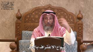2824 - أنواع الاعتراف بالحق - عثمان الخميس