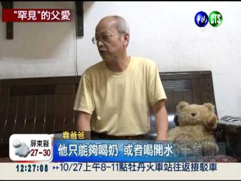 "楓糖尿症"罕病童 9歲只會哭跟笑