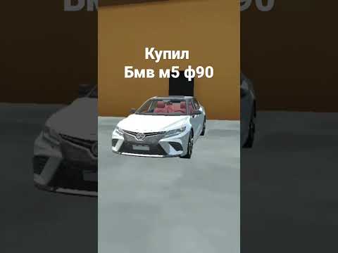 купил бмв м5 ф90 в car simulator 2