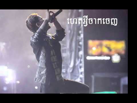 ហេតុអ្វីចាកចេញ, Heat Avey jak jenh,Khen