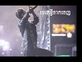 ហេតុអ្វីចាកចេញ Heat Avey Jak Jenh Khen