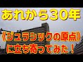 全てはここから始まった。思い出の場所に立ち寄ってみました!