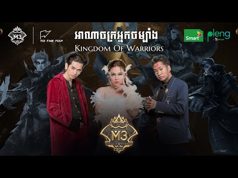 Smart X M3: អាណាចក្រអ្នកចម្បាំង Kingdom of Warriors Official Music Video
