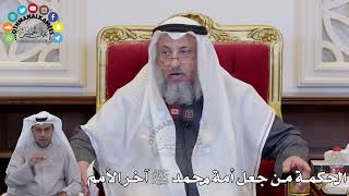 1425 - الحكمة من جعل أمة محمد ﷺ آخر الأمم - عثمان الخميس