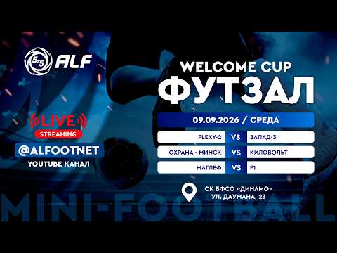 Welcome Cup - 2026 | 9 сентября | СК БФСО «Динамо»