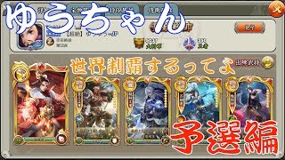 ゆうちゃん世界制覇するってよ！世界予選編（次優勝編）