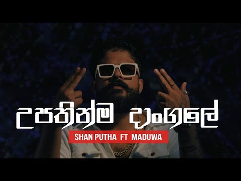 Shan Putha - Upathinma Dangale (හිනා වෙලා ඉන්නේ 02) ft. @MADUWA