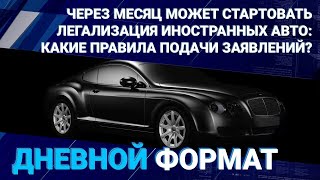 Через месяц может стартовать легализация иностранных авто: какие правила подачи заявлений?