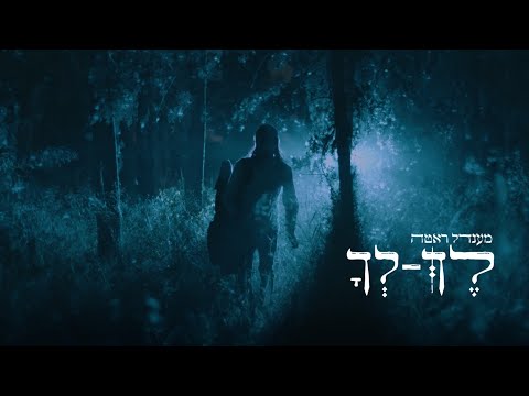 מענדל ראטה - לך לך - הקליפ הרשמי | Lech lecha - mendel roth
