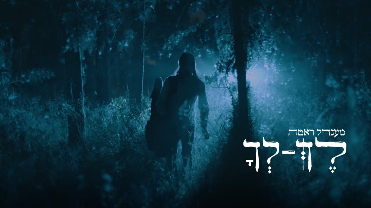 מענדל ראטה בסינגל קליפ חדש ומרגש | לך לך | צפו