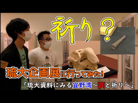 看護学科 🔰【祈り！？】琉大企画展「琉大資料にみる宜野湾～病と祈り」に行ってみた！【後編】