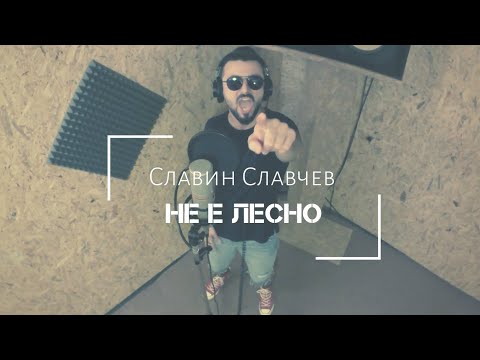 Славин Славчев -  Не е лесно