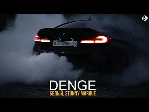 Белый, Stunny Marque - Denge (ПРЕМЬЕРА 2022)