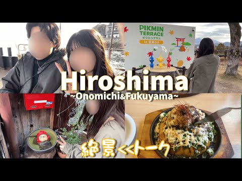 Okiちゃんと行く広島まったりvlog⛩️絶景よりも喋り倒す旅w 尾道/鞆の浦/美観地区